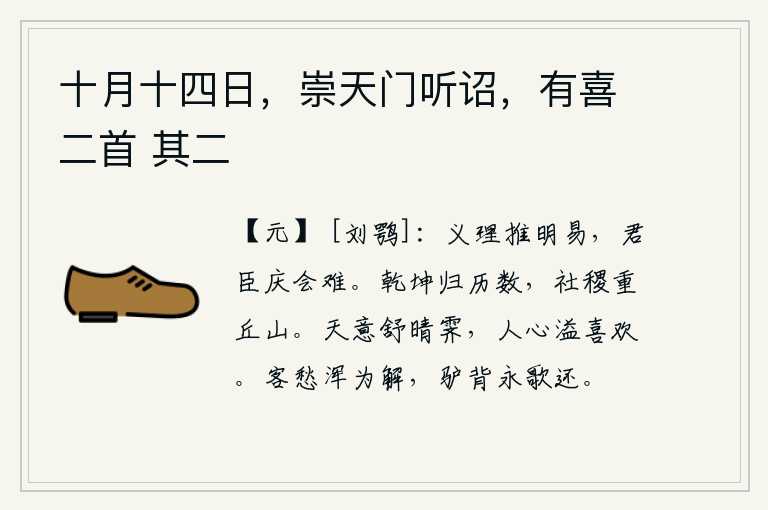 十月十四日,崇天门听诏,有喜二首 其二,义理的推究和阐明是很容易的,君臣之间的庆贺聚会是很难的。天地之间已经归入了历法,国家社稷重在巍巍丘山。天意舒展,天气晴朗,人们的心里充满了喜悦。客居他乡的愁绪全