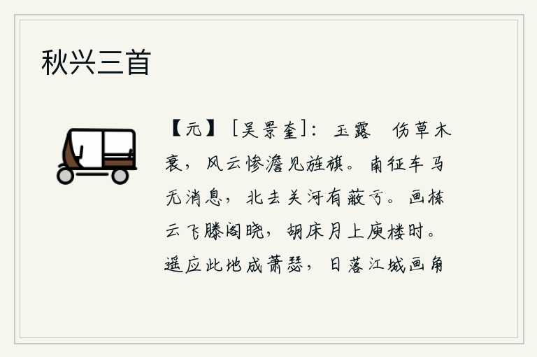 秋兴三首，秋露沾湿了大地,草木也因之衰败凋零。风起云涌,天空显得格外惨淡,只见旌旗飘扬。南征的战车和战马都没有消息,北去的关山河流都被遮蔽了。拂晓时分,滕王阁的画栋上乌云