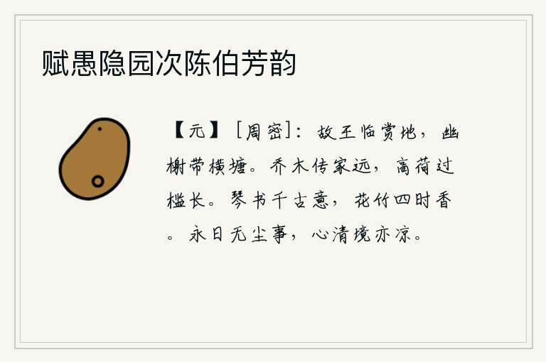 赋愚隐园次陈伯芳韵，从前的君王居住在值得观赏的地方,这里有幽静的台榭环绕着横塘。高大挺拔的树木可以把家传得很远,高大的荷叶越过栏杆又显得很长。琴声和书法有着千古流芳的意蕴,花草竹子