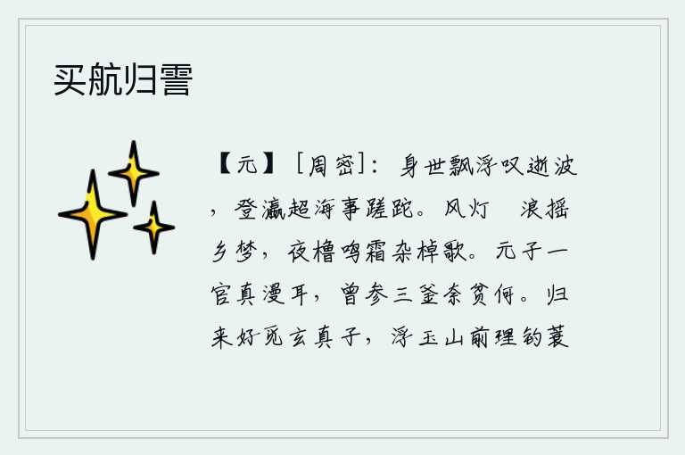 买航归霅,身世漂泊无依感叹时光的流逝,登上瀛州、越过大海的事情都因岁月蹉跎而荒废。风吹灯火,波浪翻滚,乡梦摇曳不定。夜里桅杆上响起霜打的橹声,夹杂着划船的歌声。孔子一官半