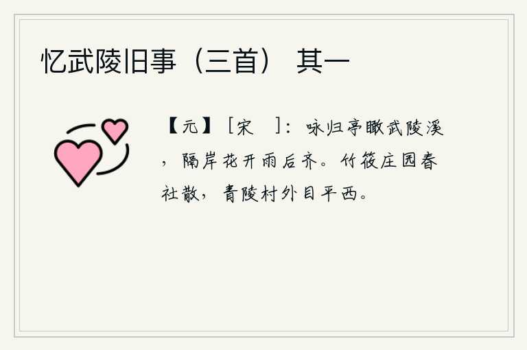 忆武陵旧事（三首） 其一