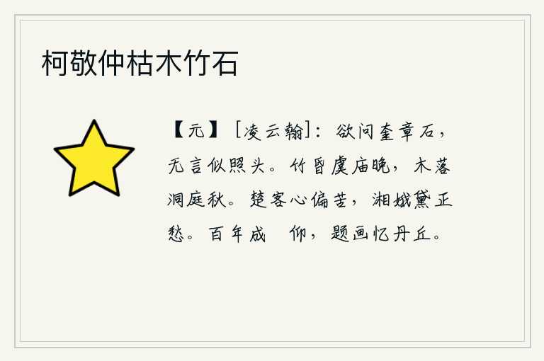 柯敬仲枯木竹石