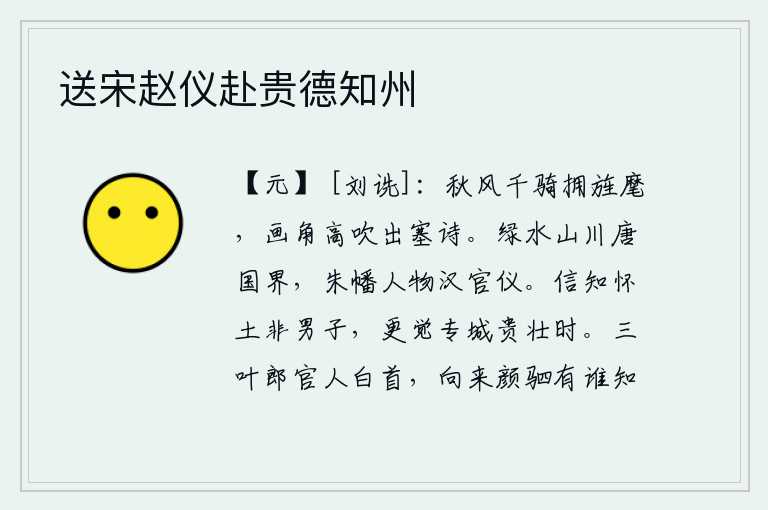送宋赵仪赴贵德知州,秋风萧瑟,千军万马簇拥着旌旗,号角高高地吹响,传出塞外豪杰的诗篇。绿水山川是唐代的边界,红旗人物是汉代的礼仪。确实知道怀念故土的人不是男子汉,更觉得独霸一城的雄