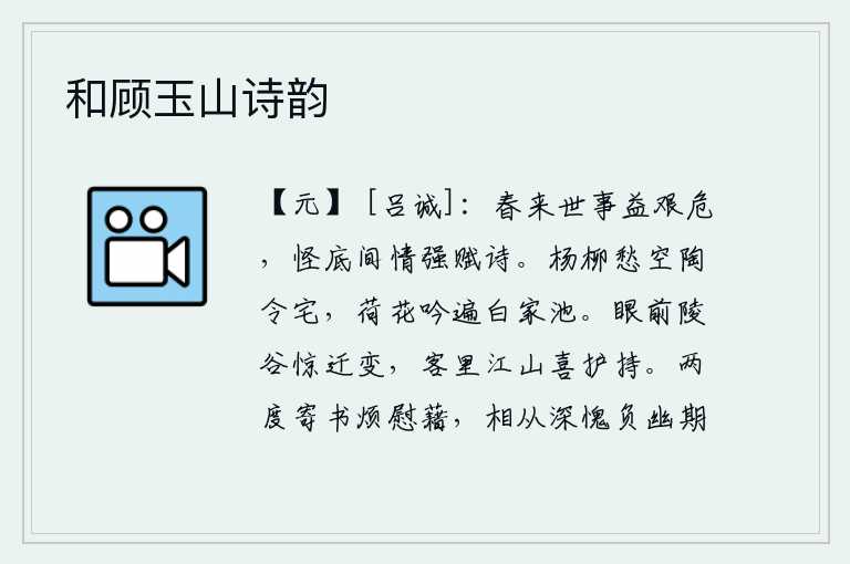 和顾玉山诗韵,春天来了,世事更加艰难危险,怎么这时候才勉强写下这首诗?杨柳依依的陶渊明住宅空自令人发愁,白家池塘边上荷花盛开让人吟诵诗篇。眼前的山陵河谷惊讶地经历了沧桑巨变,