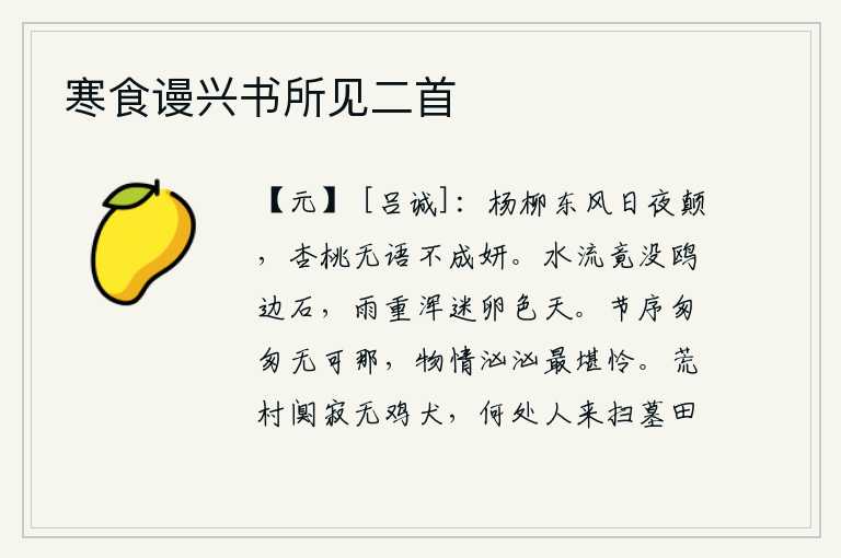 寒食谩兴书所见二首,春风中的杨柳,日夜不停地吹拂着;杏树和桃树,即使不说话,也同样十分美丽。江水哗哗地流着,竟然淹没了鸥边上的礁石。雨下得太重,整个天空都迷乱得像一片蛋色天。一年的
