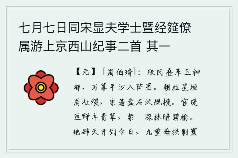 七月七日同宋显夫学士暨经筵僚属游上京西山纪事二首 其一,连绵的山冈和重叠的土阜护卫着神都城,沙滩上布满了众多的帐幕就像八阵图一样。朝廷的柱石犹如星光闪烁的墙垣,周代的社稷得以保全;汉代的藩镇犹如磐石般坚固,规模宏伟。