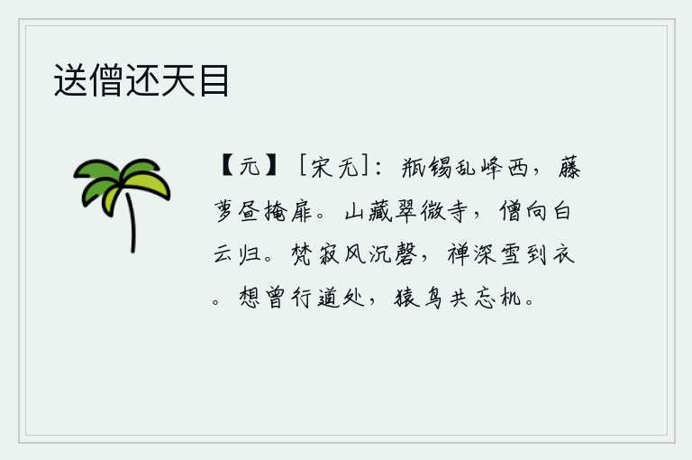 送僧还天目,在乱峰的西面,我独自一人静静地倚着门窗观赏山色。青山隐藏在翠微寺中,山中的僧人从白云间归来。梵文教徒的居处寂静无声,风吹动磬声响彻耳边;禅房深处,积雪飘落沾湿了