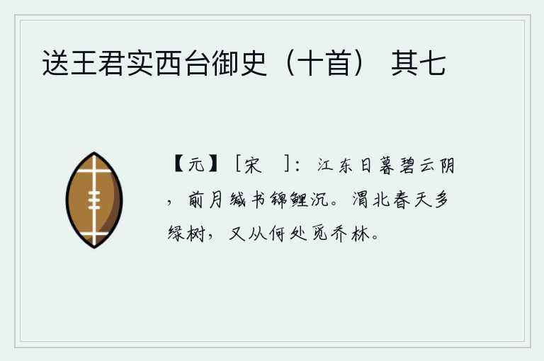 送王君实西台御史（十首） 其七，江东,暮色苍茫,碧云笼罩着一片阴凉。前一个月,我用锦鲤鱼衔来寄去一封信,信沉入水底。渭水以北的原野上春光明媚,树木葱茏苍翠,但不知从哪里可以找到高大的乔木?