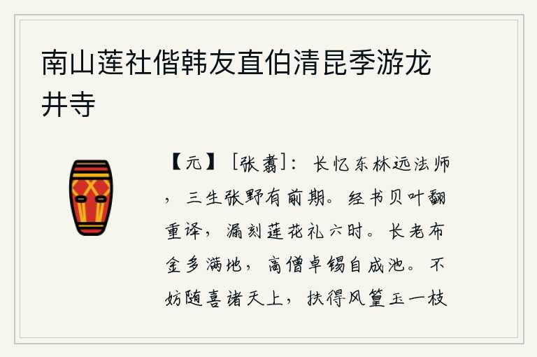 南山莲社偕韩友直伯清昆季游龙井寺