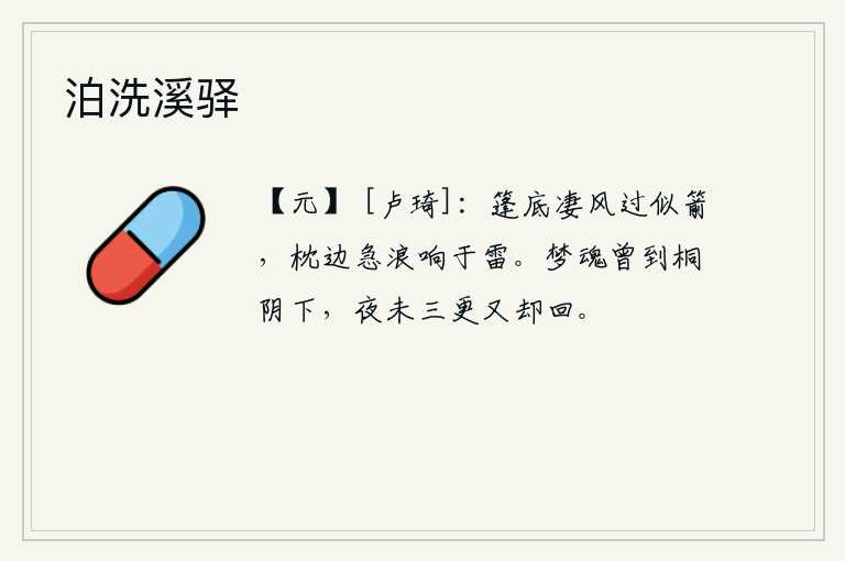 泊洗溪驿