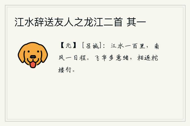 江水辞送友人之龙江二首 其一，江水绵延百里,南风吹来一天就行了。花儿纷飞多情意绪,在柁楼上相随而行。