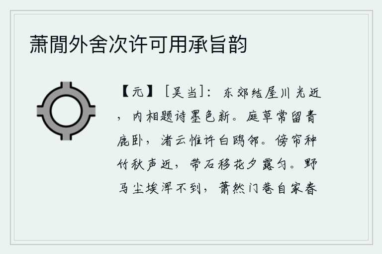 萧閒外舍次许可用承旨韵
