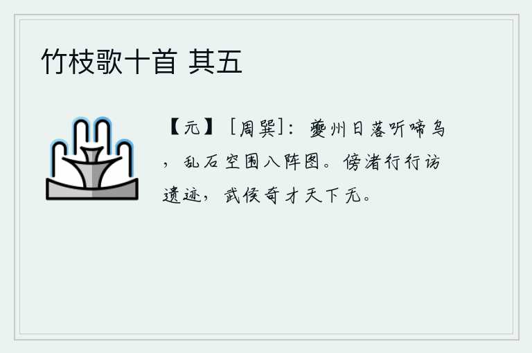 竹枝歌十首 其五，夕阳西下,夔州城里传来乌鸦的啼叫声;乱石丛中,只剩下八阵图的残垣断壁。沿着江边走来走去寻访武侯的遗迹,天下没有一个武侯这样的奇才。