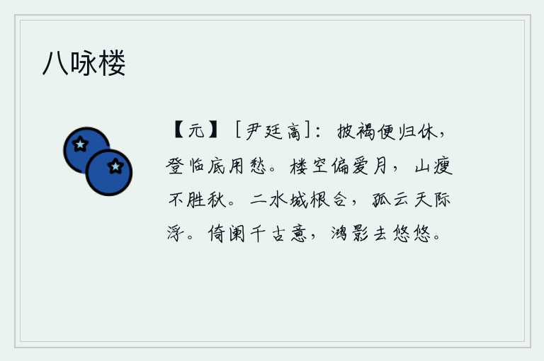 八咏楼，脱去粗布衣服回家休养,登高望远又何必忧愁。楼阁空寂唯独喜爱那皎洁的月亮,青山消瘦得承受不住这深秋的寒意。两条小河在城墙的根部汇合,一朵孤单的白云在天边飘浮。我倚
