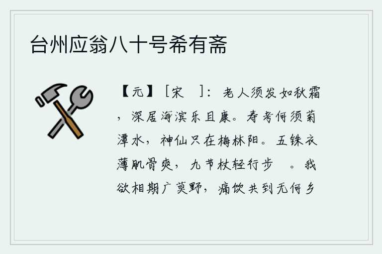 台州应翁八十号希有斋，老年老人的胡须和头发就像秋天的霜一样白,他们深居在海边的山中既快乐又安康。人生长寿不需要菊花潭的泉水,修炼成仙只有在梅树林的阳台上。五铢钱做的衣服单薄,肌肤清爽