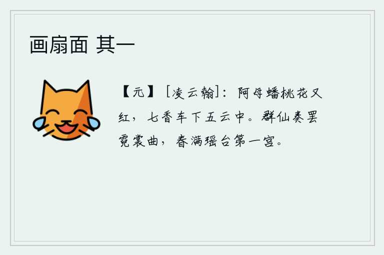 画扇面 其一，蟠桃树上的阿母花又红又艳,她乘坐的七香车缓缓地从云雾中飘下来。众位神仙奏完《霓裳羽衣曲》,瑶台宫殿里春色满园。