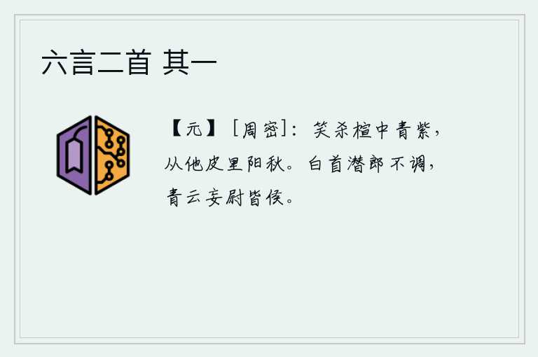 六言二首 其一，真笑话那玉石上的青紫色,从那兽皮里透露出阳秋的颜色。白发苍苍做郎官不被任用,身居高位胡作非为的县尉都封了侯。