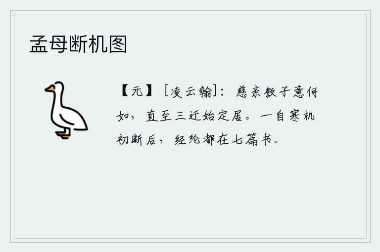 孟母断机图