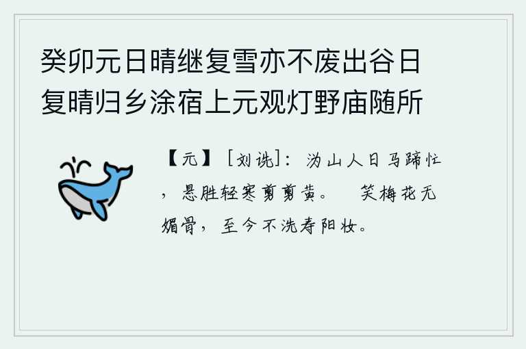 癸卯元日晴继复雪亦不废出谷日复晴归乡涂宿上元观灯野庙随所赋得十绝 其五