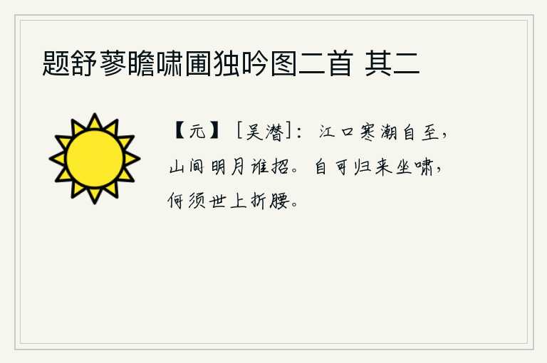 题舒蓼瞻啸圃独吟图二首 其二