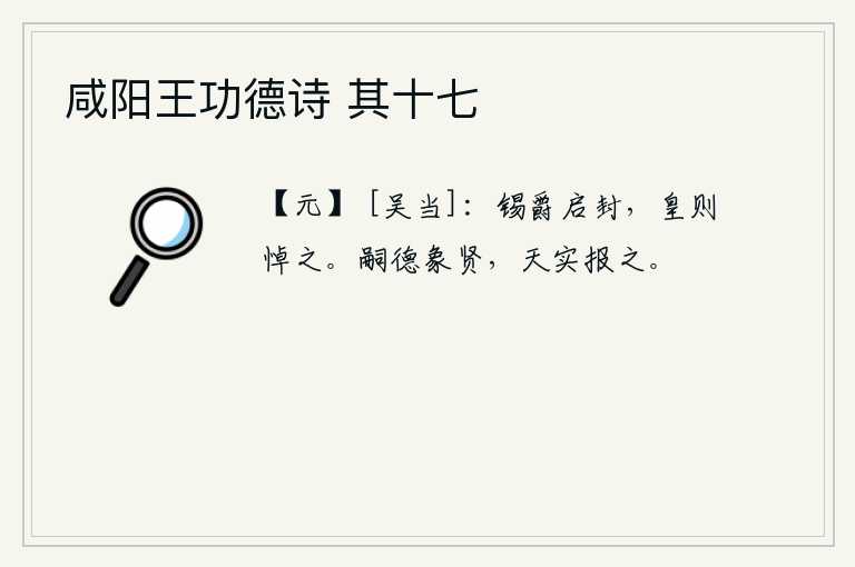 咸阳王功德诗 其十七