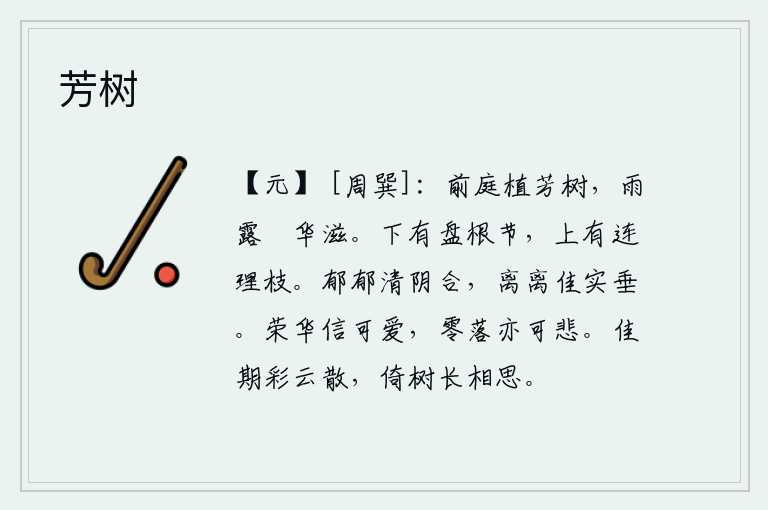 芳树,庭院前面长满了芬芳的树木,春雨和秋露浸润着它的花朵更加繁茂。树下有盘根错节,树上有连理枝条。清幽的树阴聚合在一起,茂密的果实挂满枝头低垂。荣华富贵确实令人喜爱,