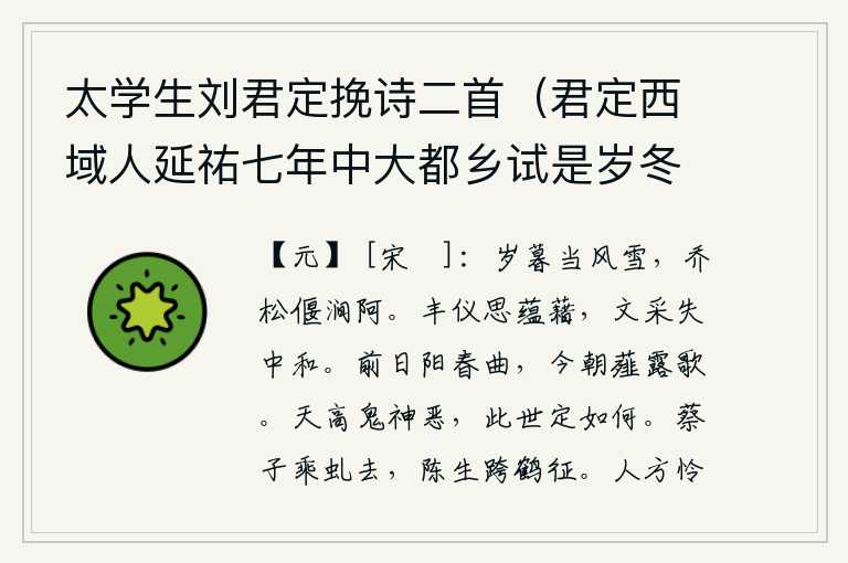 太学生刘君定挽诗二首（君定西域人延祐七年中大都乡试是岁冬客死京师其父母时在浙西蔡思庸字有道陈可久字宗得皆胄子之翘楚者是岁并亡故及之）