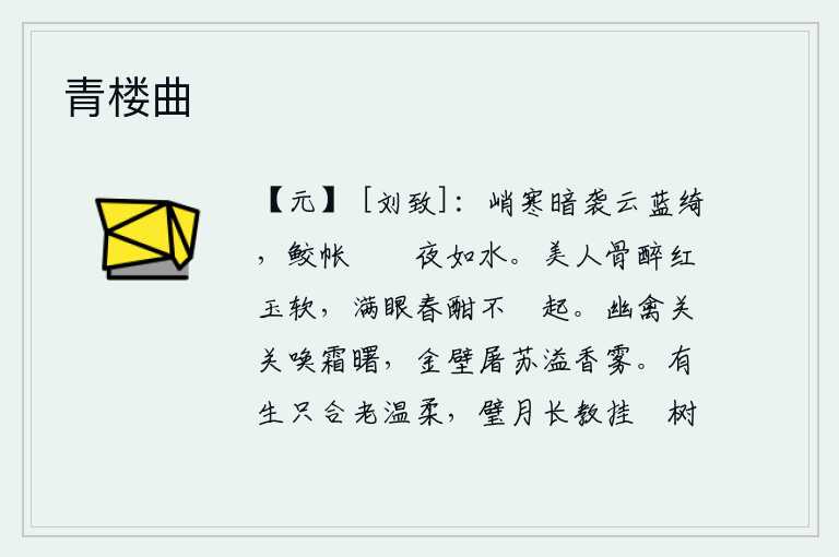 青楼曲,凛冽的寒气袭上蓝天白云,罗绮般的鲛人帐子静静地躺在床上像流水一样。美人酒醉后肌肤如红玉般柔软,满眼春色正浓令人陶醉不忍离去。关关的鸟儿在晨曦中鸣叫着,金壁上的屠