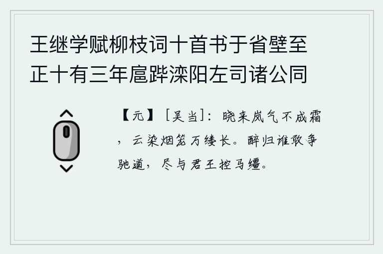王继学赋柳枝词十首书于省壁至正十有三年扈跸滦阳左司诸公同追次其韵 其二