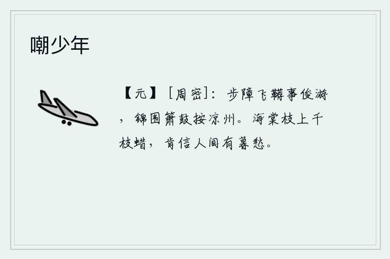 嘲少年，骏马展翅高飞,是俊杰出游之事;身披锦绣围子,手执箫鼓,吹奏着《凉州》曲调,悠闲自在。海棠树枝上挂着千枝蜡烛,怎能相信人世间会有暮春时节的忧愁。