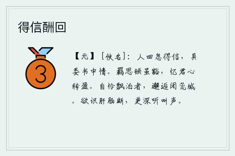得信酬回,送信的人回来后忽然收到了信,把书信中所说的话全都告诉了他。羁旅在外的思绪虽然豁然开朗,但回忆起你我心中却更加充盈。可怜我这个飘泊不定之人,不经意间被关在荒凉的城