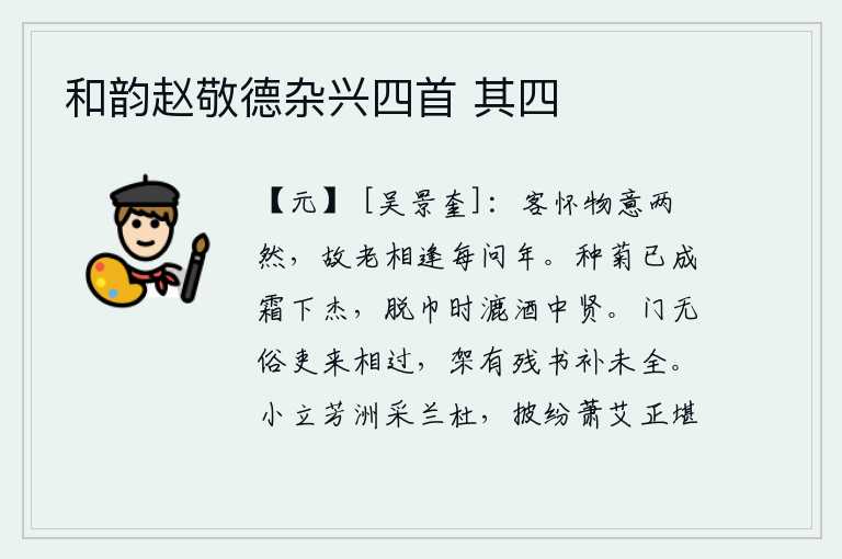 和韵赵敬德杂兴四首 其四,客居他乡,思念故人,心情却格外舒畅;与老朋友相逢,常常向他们打听自己的年龄。种菊花的人即使在寒霜下也能成为俊杰,脱去头巾来滤酒的也是品德高尚的人。门前没有一个庸