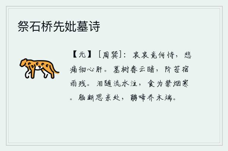 祭石桥先妣墓诗，悲哀啊,你依靠什么呢?我的悲痛之心肝肠都要痛彻。暮春时节,云层笼罩着坟墓,树木显得格外幽暗;昨夜的雨滴,把台阶上的青苔弄得一片残败。眼泪随着流水不断地流淌,食物