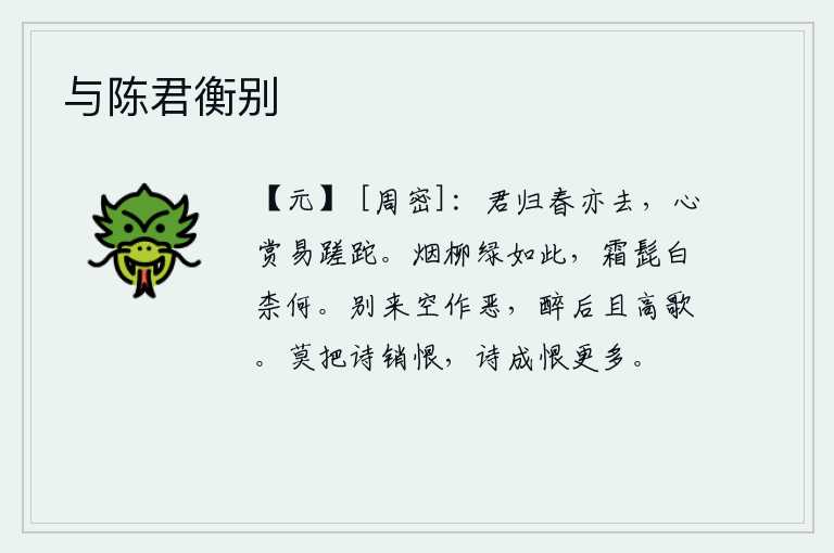 与陈君衡别，你回去了,春天也就要过去了。心中高兴的时候很容易就把时间浪费在无聊中。柳树在烟雾笼罩下显得如此碧绿,满头白发的胡子又该怎么办呢?分别以后白白地作恶,喝醉后暂且高