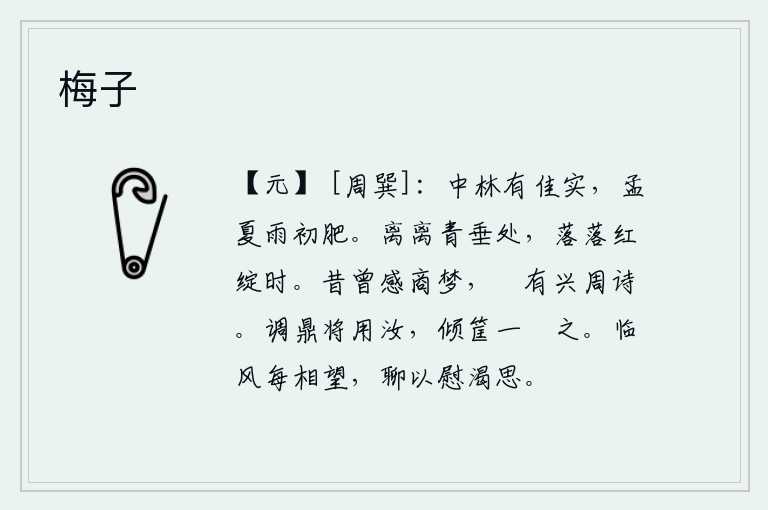 梅子,树林中长出茂盛的果实,在初夏时节经过一场春雨之后,才开始发芽生长。青翠的山峰低垂着,落落的红花正在盛开的时候。从前我曾经在梦中感慨商纣王的功业,写下《兴周诗》来