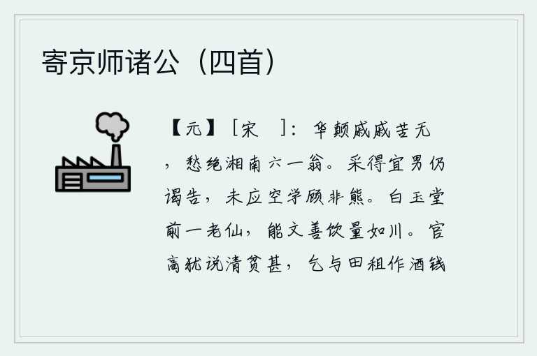 寄京师诸公(四首),满头白发愁苦而无欢愉,我与湘南六一老翁的愁情相绝如缕。如果能够选拔合适的男子,就应当立即向他请教;不应该白白地求学,反而认为他不是熊。白玉堂前有位老仙人,能文善