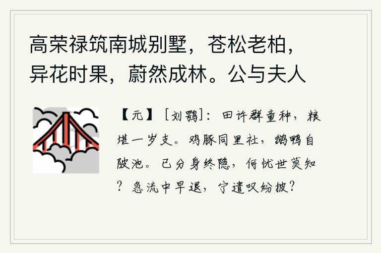 高荣禄筑南城别墅，苍松老柏，异花时果，蔚然成林。公与夫人乘小车，携二孙，来往其间。徵余赋，遂次杜公何将军山林十首云 其三