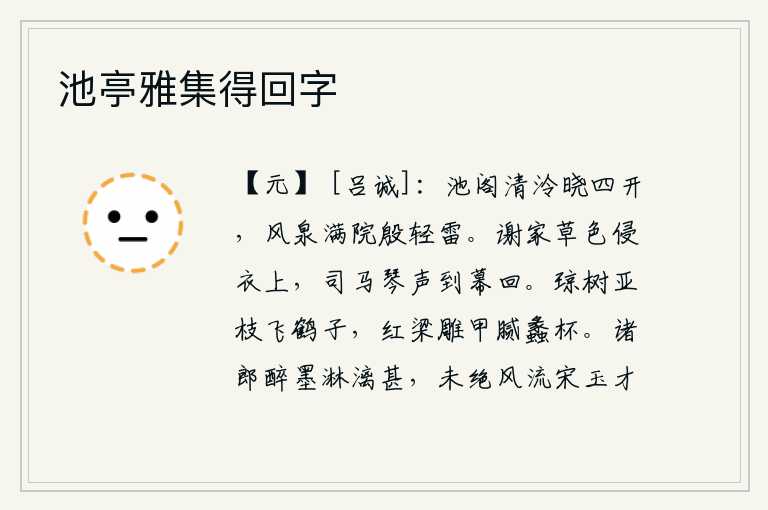 池亭雅集得回字，清澈明净的池塘和楼阁拂晓时分四面敞开,清风吹来,泉水灌满了庭院,雷声犹如一阵阵轻轻的轰鸣。谢家青草的颜色浸染在我的衣衫上,司马相如弹琴的声音从帐幕里传来。洁白的