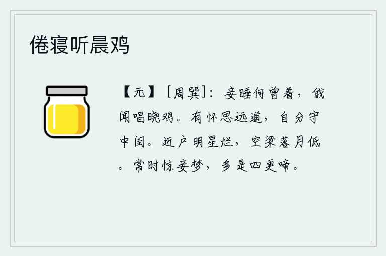 倦寝听晨鸡