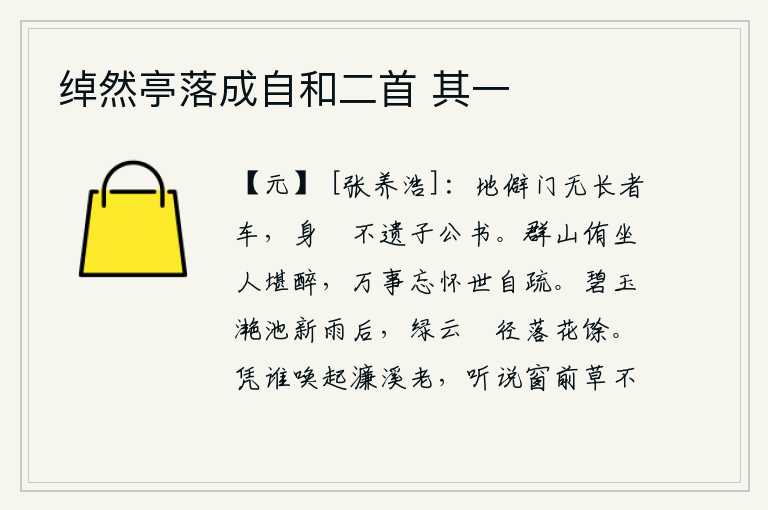 绰然亭落成自和二首 其一,地处偏僻,门前没有长者的车马通行;我身居闲暇,不曾忘记送给子公一封书信。在群山的簇拥下悠闲地坐着,我真想喝个酩酊大醉。把世间的万事都忘记了,自然会觉得世道太疏远