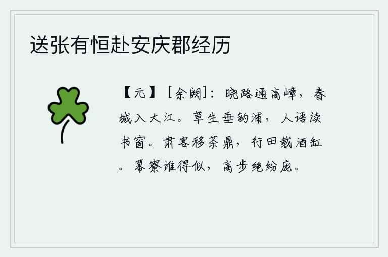 送张有恒赴安庆郡经历,清晨的道路通向高高的山峰,春天的城池汇入滔滔长江。垂钓的河边长满了青草,窗前传来人语喃喃的读书声。清静的客人把茶鼎搬走,外出打猎又装上酒缸。幕僚中还有谁能和我相