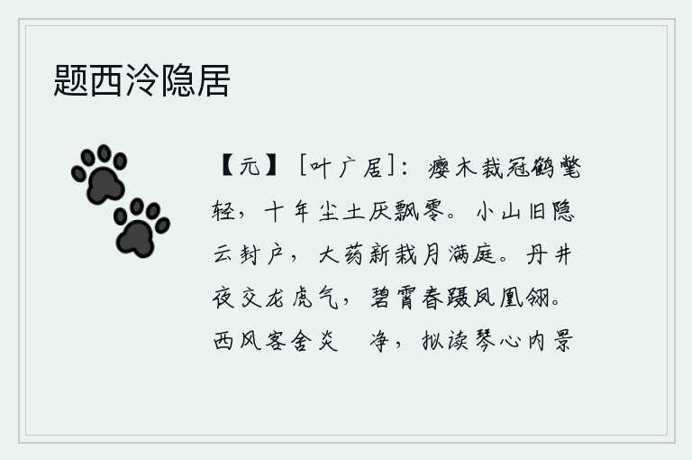题西泠隐居，用瘿木制成帽子,做成仙鹤羽衣,轻盈无比。穿上它十年的灰尘,讨厌它在尘世间飘零。隐居在山中的小山,乌云密布,遮住了门窗;院子里的新栽的芍药花,月光洒满庭院。皎洁的