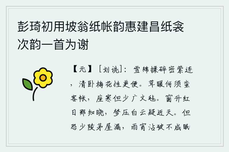 彭琦初用坡翁纸帐韵惠建昌纸衾次韵一首为谢