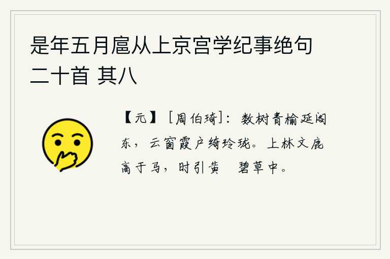 是年五月扈从上京宫学纪事绝句二十首 其八