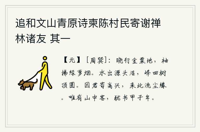 追和文山青原诗柬陈村民寄谢禅林诸友 其一