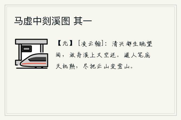 马虚中剡溪图 其一，清爽的兴致都产生在眺望景色之间,放舟于溪水之上又白白地返回。道人笔下天赋的技巧非常精湛,把云山全都变成了雪山。