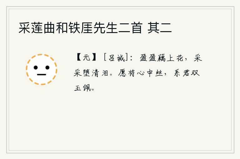 采莲曲和铁厓先生二首 其二，荷叶上盛开着盈盈的荷花,采了又采落下我洒下的清泪。我愿意用心中的丝线,系上你那双玉制的佩带。