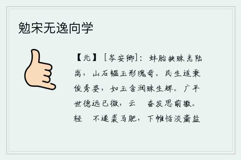 勉宋无逸向学