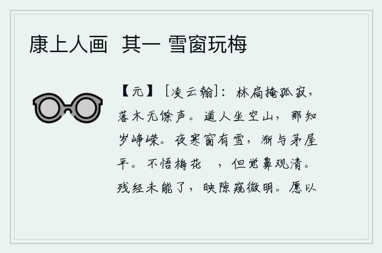 康上人画  其一 雪窗玩梅