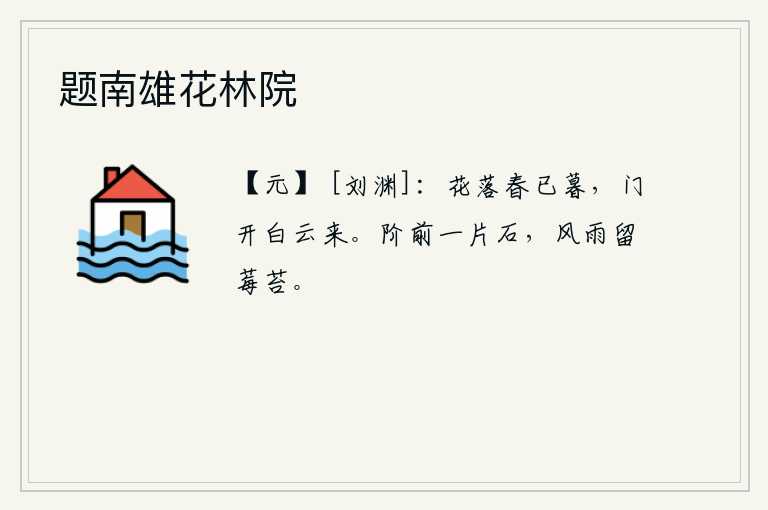 题南雄花林院，花儿凋零了,春天也过去了,门窗一开,白云就从天边飘来。台阶前的一块石头,在风雨中留下了青苔和莓苔。